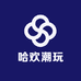 哈欢潮玩