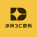 冰风3C数码配件