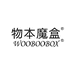 物本魔盒物本专卖店