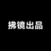 拂镜出品