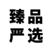 臻品严选店个体店