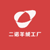 二诺羊绒工厂