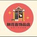 朝花喜饰品店