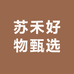 苏禾好物甄选
