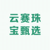 云赛珠宝甄选