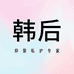 韩后抑菌私护