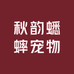 秋韵蟋蟀宠物养殖店