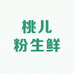 桃儿粉生鲜