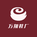 万翔鞋厂