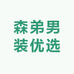森弟男装优选