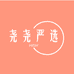尧尧严选