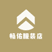 畅佑服装店