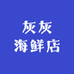 灰灰海鲜店