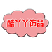 酷丫丫饰品