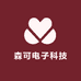 森可电子科技
