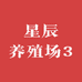星辰养殖场3