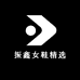振鑫女鞋精选