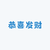 恭喜发财收款音响