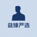 益臻严选