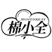 棉小全服饰店