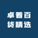 卓着百货精选