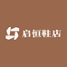 启恒鞋店