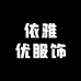 依雅优服饰