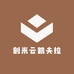 创米云凯夫拉