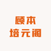 倪师培元阁