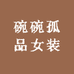 碗碗孤品女装