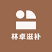 林卓滋补
