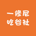 一修尼吃谷社