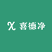 喜德净