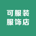 可服装服饰店