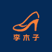 李木子鞋业店