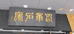 印章石家