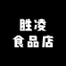 胜凌食品店