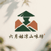 云南六月姑凉山味坊