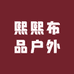 熙熙布品户外旗舰店