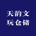 天韵文玩仓储