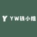 YW钱小姐