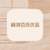 楠琪百货优品