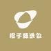 橙子甄选包