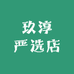 玖淳严选店