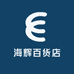 海辉百货店