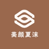 美颜夏沫