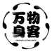 万物身客万物