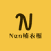 Nan楠衣橱