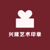 兴隆艺术印章
