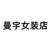 曼宇女装店